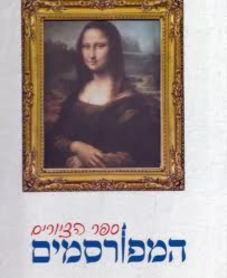 ספר הציורים המפורסמים - יד שניה