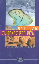 שלוש הדקות האחרונות - יד שניה דני ספרים