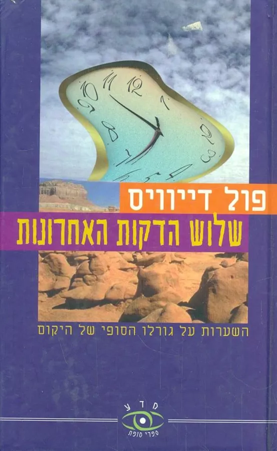 שלוש הדקות האחרונות - יד שניה