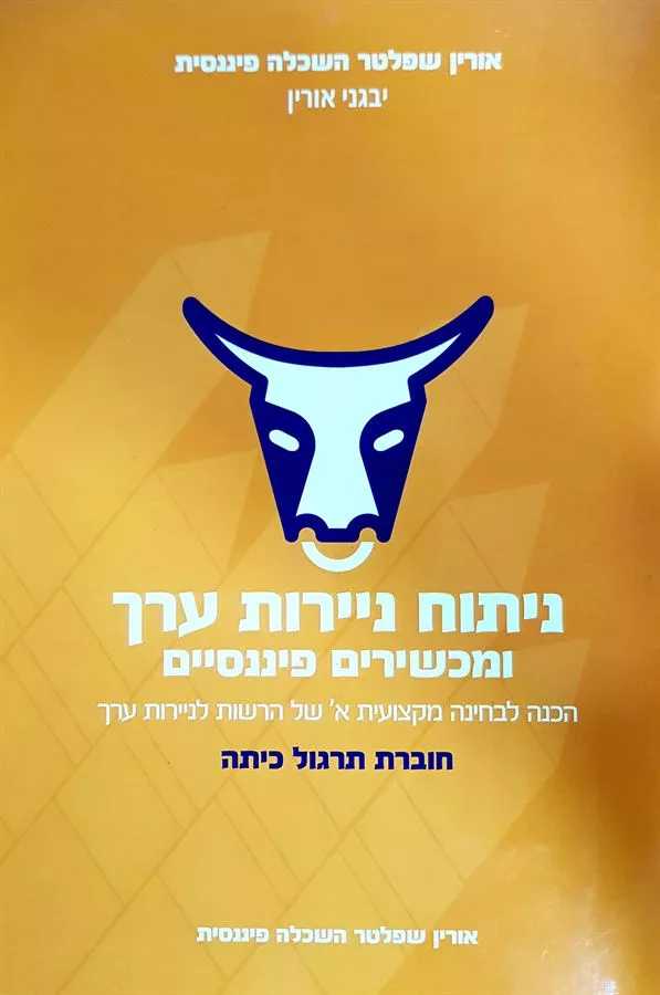 ניתוח ניירות ערך ומכשירים פיננסיים תרגול כיתה - יד שניה