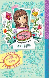 היומנים של אלה מחברת 3 - אני אוהבת חיות מחמד - יד שניה דני ספרים