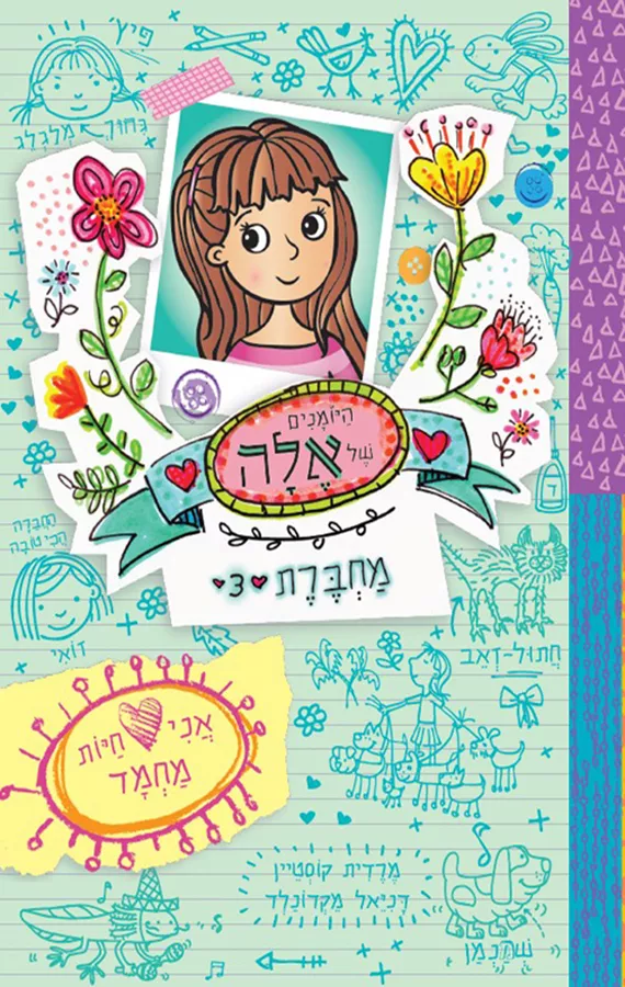 היומנים של אלה מחברת 3 - אני אוהבת חיות מחמד - יד שניה