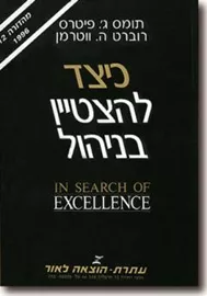 כיצד להצטיין בניהול - יד שניה דני ספרים