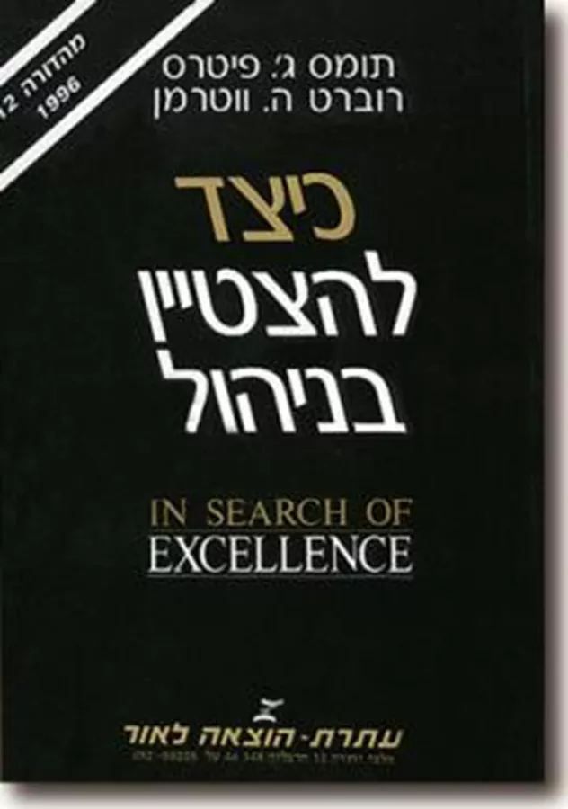 כיצד להצטיין בניהול - יד שניה