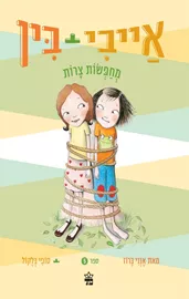 אייבי + בין 5 מחפשות צרות דני ספרים