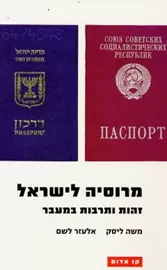 מרוסיה לישראל - זהות ותרבות במעבר - יד שניה דני ספרים
