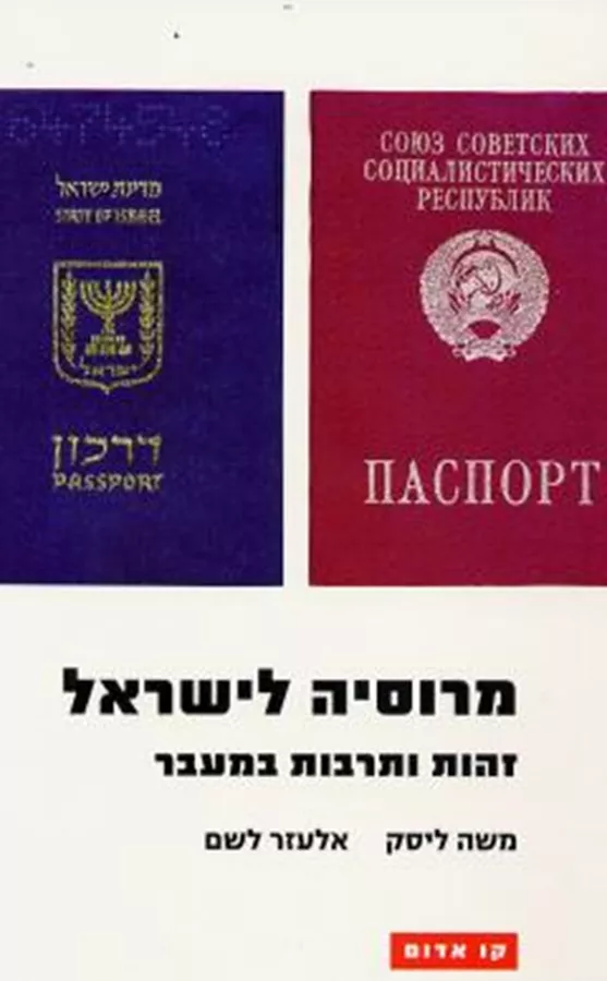 מרוסיה לישראל - זהות ותרבות במעבר - יד שניה