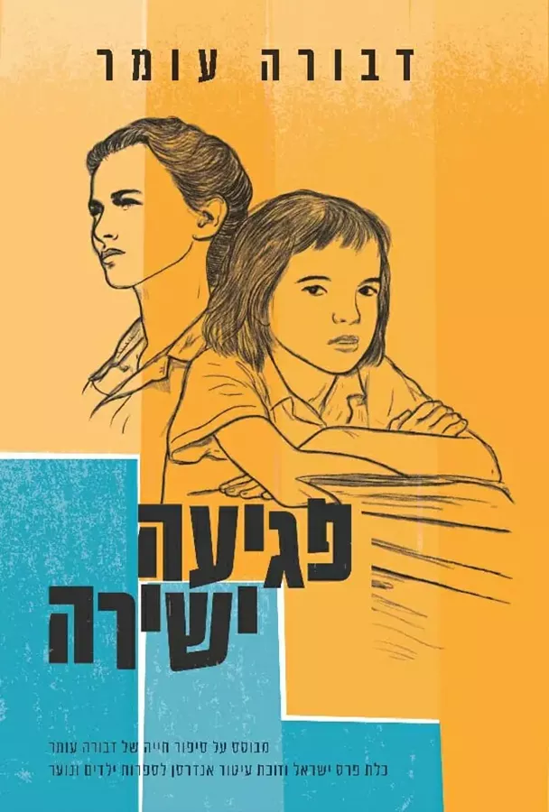 פגיעה ישירה - יד שניה