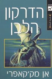 הדרקון הלבן - אן מקקאפרי - יד שניה דני ספרים