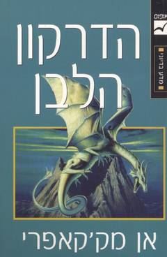 הדרקון הלבן - אן מקקאפרי - יד שניה