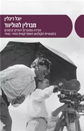 מברלין להוליווד - יובל ריבלין דני ספרים