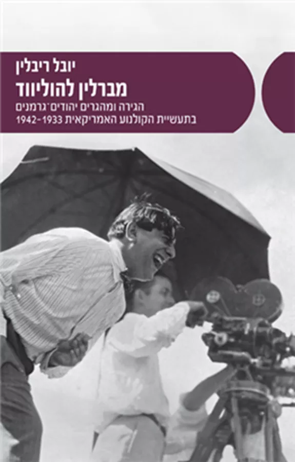 מברלין להוליווד - יובל ריבלין