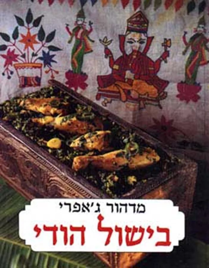 בישול הודי - יד שניה