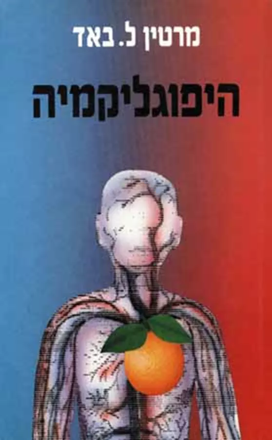 היפוגליקמיה - יד שניה