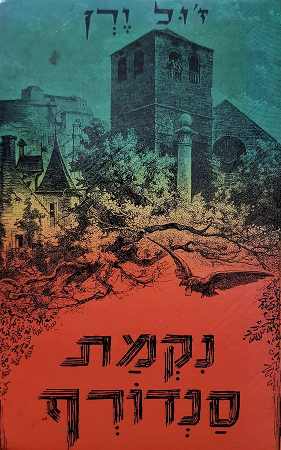 נקמת סנדורף - יד שניה