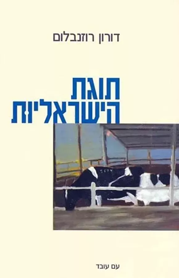 תוגת הישראליות - יד שניה
