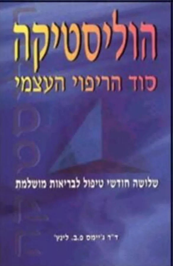 הוליסטיקה סוד הריפוי העצמי - יד שניה