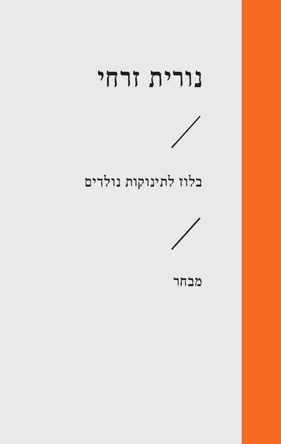 בלוז לתינוקות נולדים - נורית זרחי