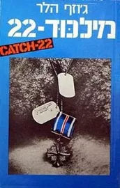 מלכוד 22 - יד שניה דני ספרים