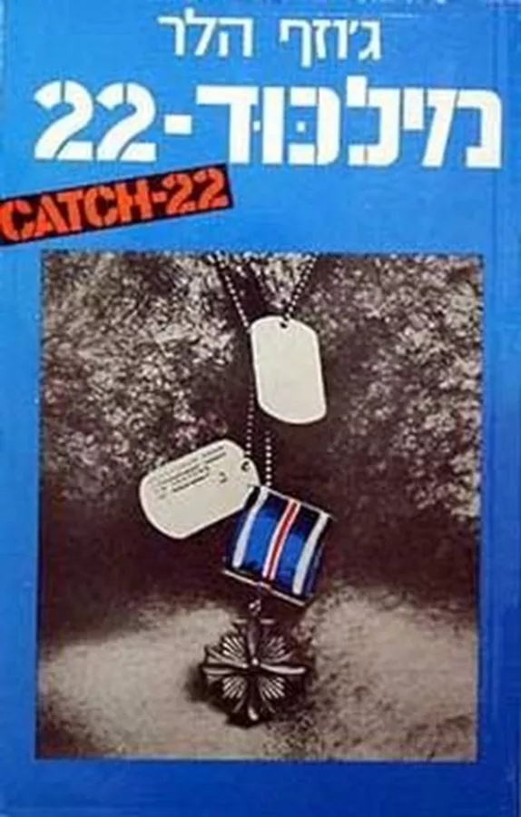 מלכוד 22 - יד שניה