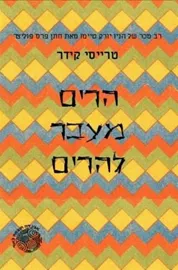 הרים מעבר להרים - יד שניה דני ספרים