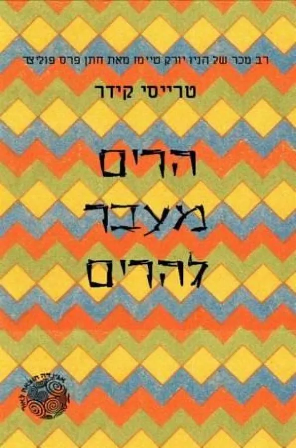 הרים מעבר להרים - יד שניה