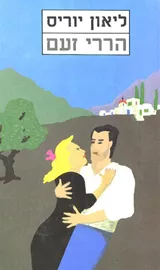 הררי זעם - ליאון יוריס - יד שניה דני ספרים