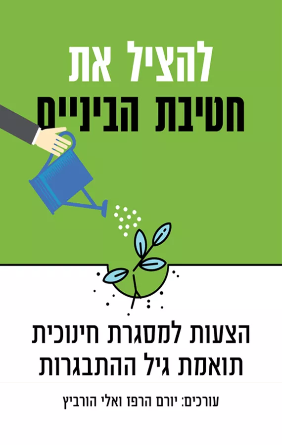 להציל את חטיבת הביניים - יד שניה