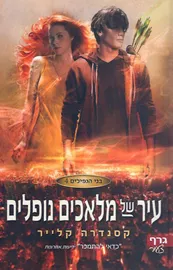 עיר של מלאכים נופלים בני הנפילים 4 - יד שניה דני ספרים