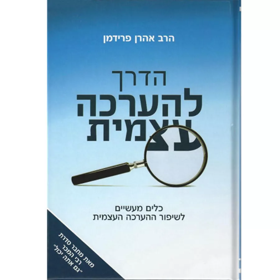 הדרך להערכה עצמית - יד שניה