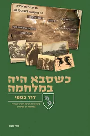 כשסבא היה במלחמה - יד שניה דני ספרים