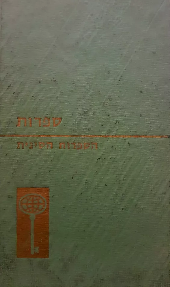 הספרות הסינית - א קלטנמארק גאקיה - יד שניה