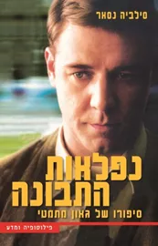 נפלאות התבונה - יד שניה דני ספרים