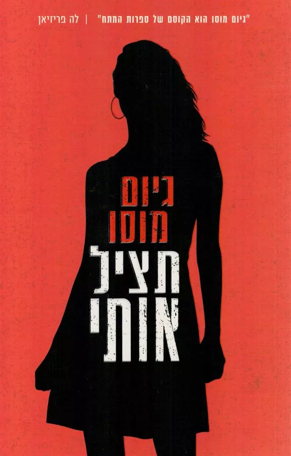 תציל אותי - יד שניה