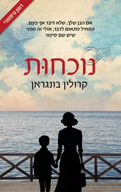 נוכחות - יד שניה דני ספרים