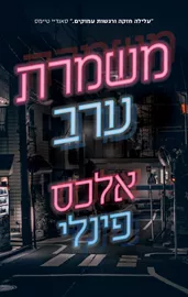 משמרת ערב - יד שניה דני ספרים