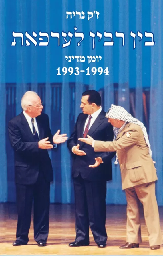 בין רבין לערפאת - יד שניה