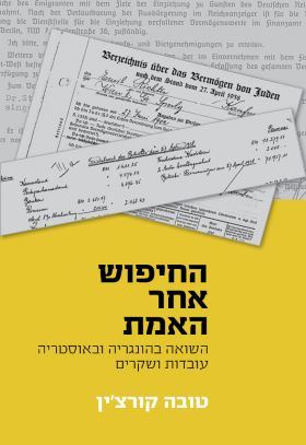 החיפוש אחר האמת - טובה קורצין