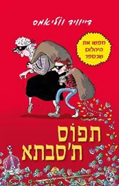 תפוס תסבתא - יד שניה דני ספרים
