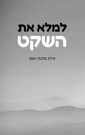 למלא את השקט - אילת סלצקי-אסף דני ספרים