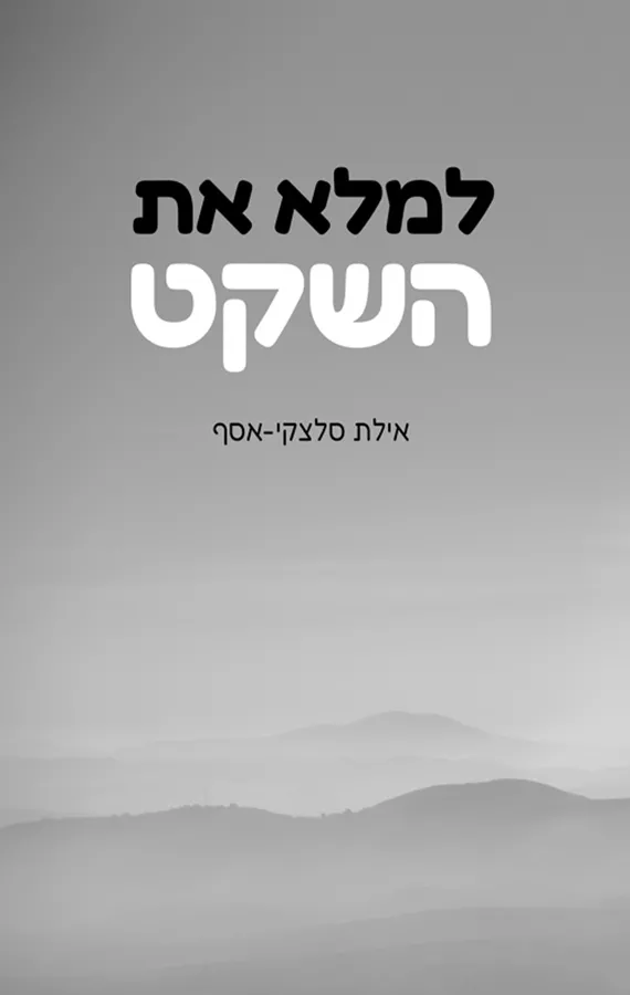 למלא את השקט - אילת סלצקי-אסף