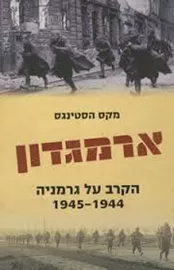 ארמגדון - יד שניה דני ספרים