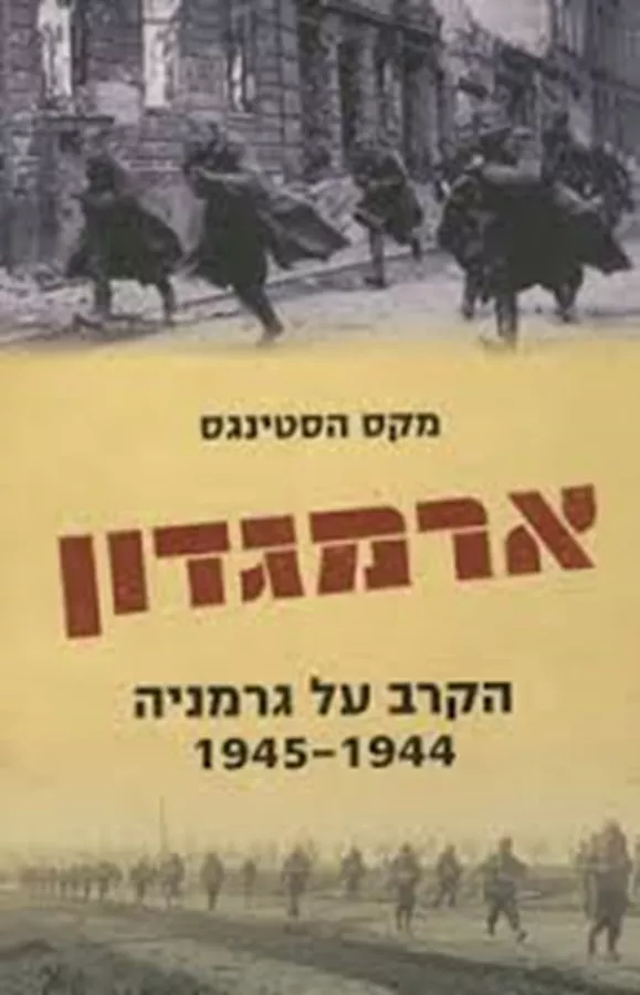 ארמגדון - יד שניה