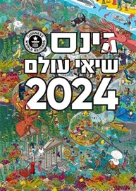 גינס שיאי עולם 2024 - יד שניה דני ספרים