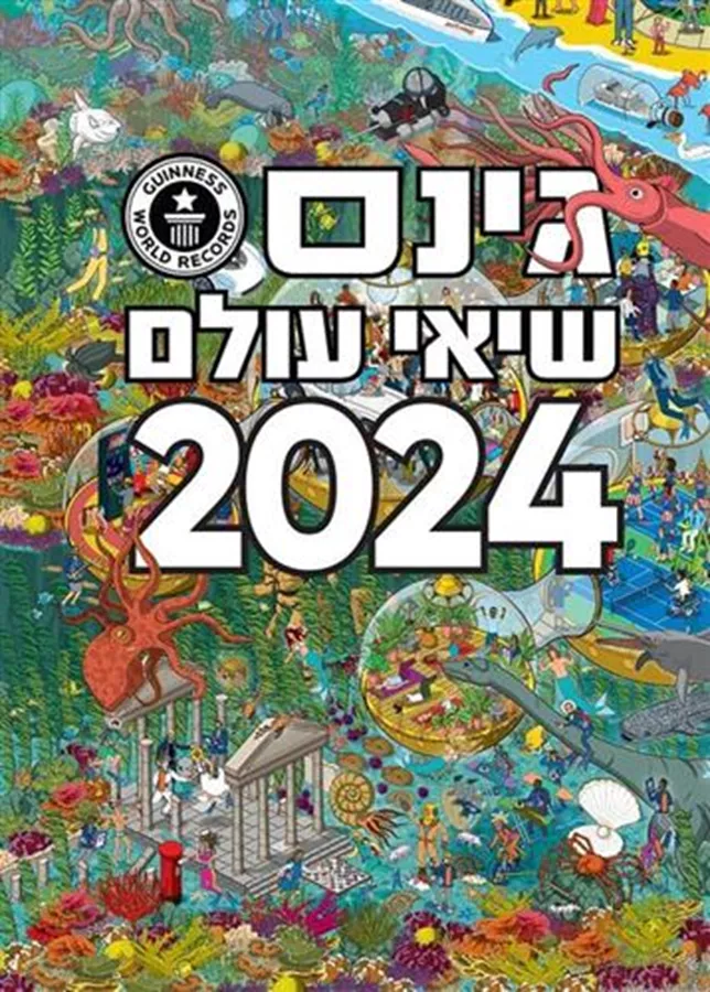גינס שיאי עולם 2024 - יד שניה
