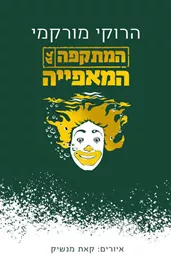 המתקפה על המאפייה - הרוקי מורקמי - יד שניה דני ספרים
