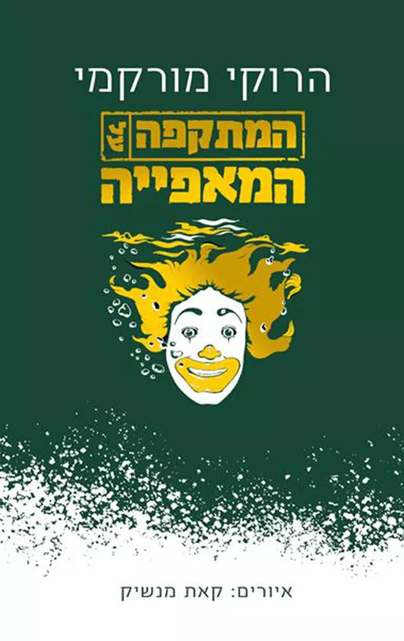 המתקפה על המאפייה - הרוקי מורקמי - יד שניה