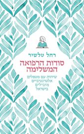 סודות הרפואה המשלימה - רחל טלשיר דני ספרים
