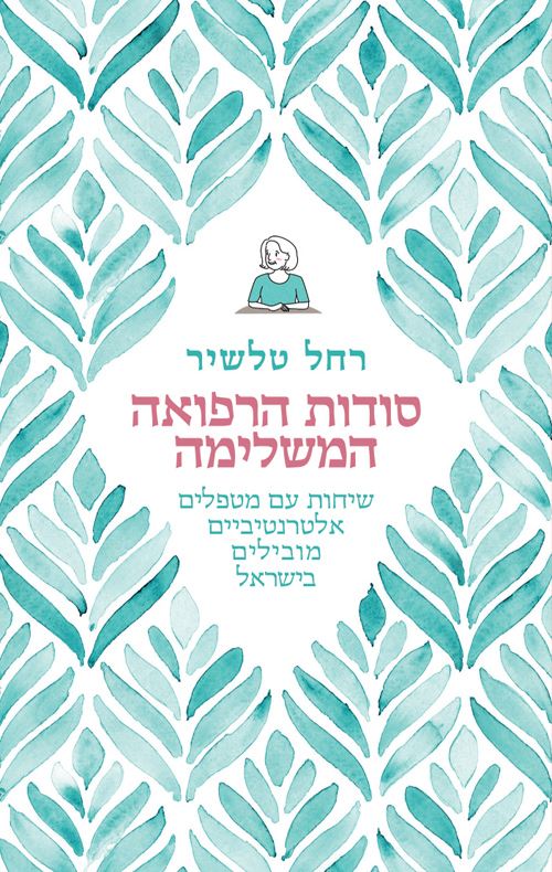 סודות הרפואה המשלימה - רחל טלשיר