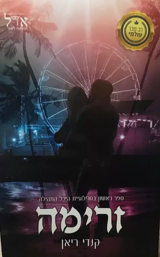 זרימה - היכל התהילה 1